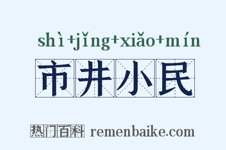 市井小民是什么意思的图片